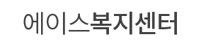 에이스복지센터